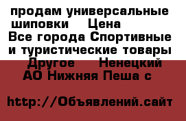 продам универсальные шиповки. › Цена ­ 3 500 - Все города Спортивные и туристические товары » Другое   . Ненецкий АО,Нижняя Пеша с.